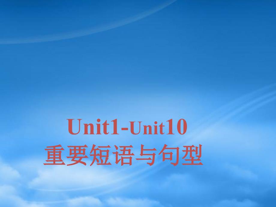 Unit1Unit10高三英语组句型总汇课件 新课标 人教（通用）_第1页