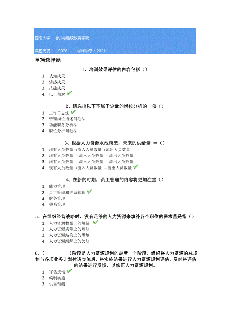 西南大学21春[9078]《人力资源开发与管理》作业答案_第1页