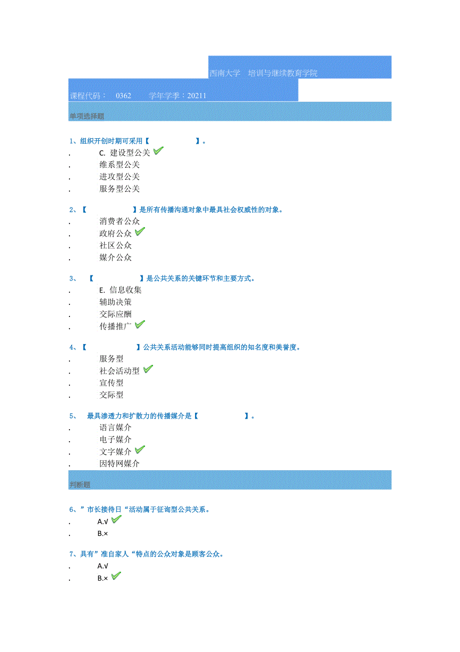 西南大学21春[0362]《公共关系学》作业答案_第1页