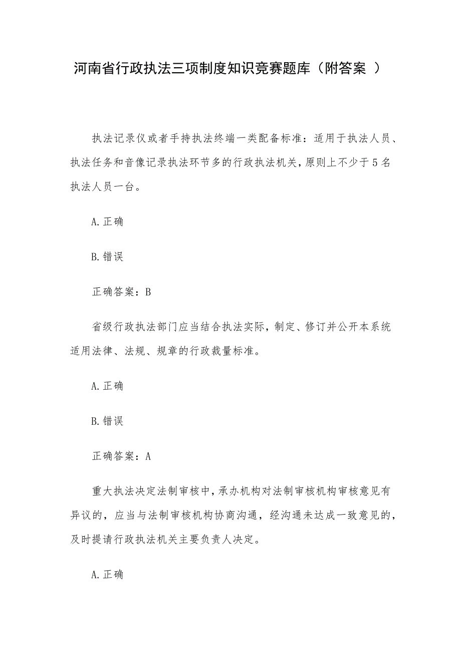 河南省行政执法三项制度知识竞赛题库（附答案 ）_第1页