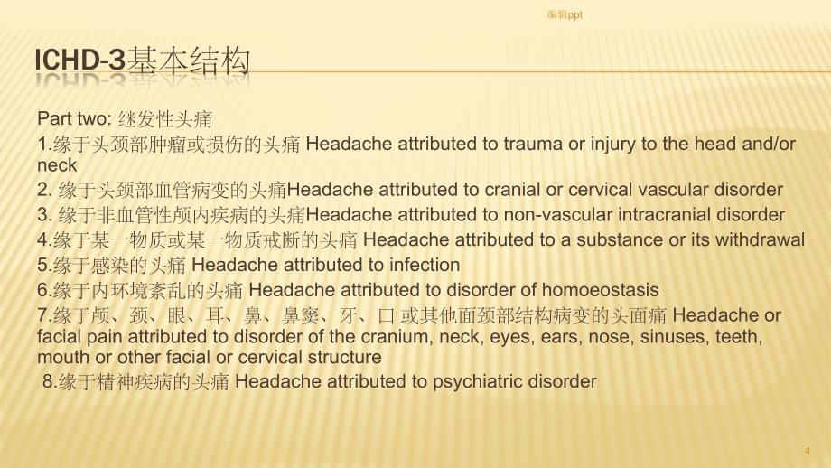 国际头痛新分类简介_第4页