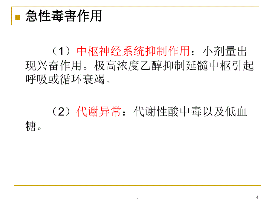 急性酒精中毒(1)_第4页