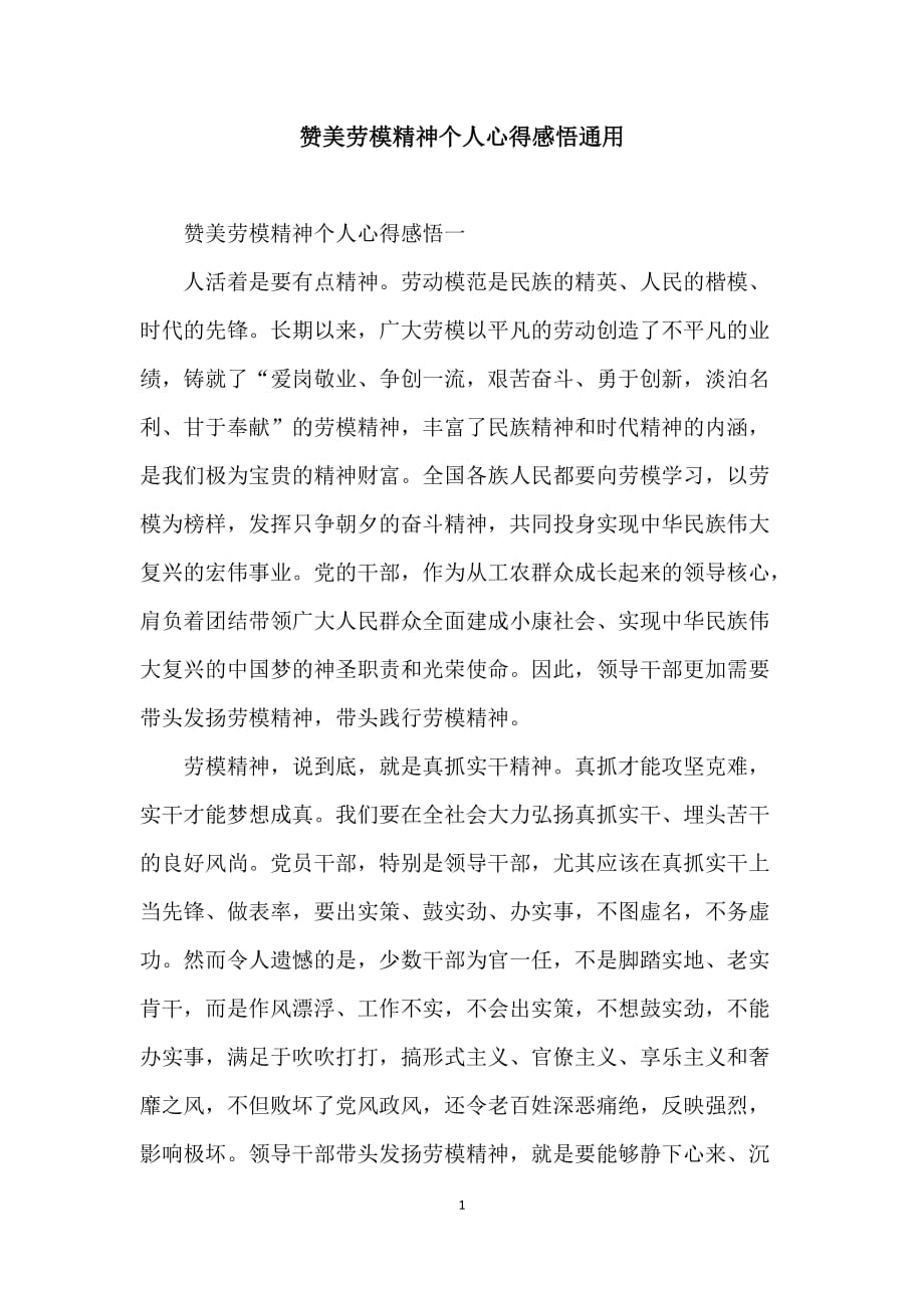 赞美劳模精神个人心得感悟通用_第1页