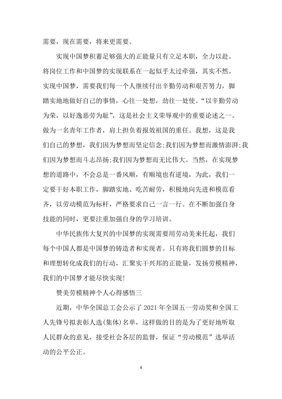 赞美劳模精神个人心得感悟通用_第4页