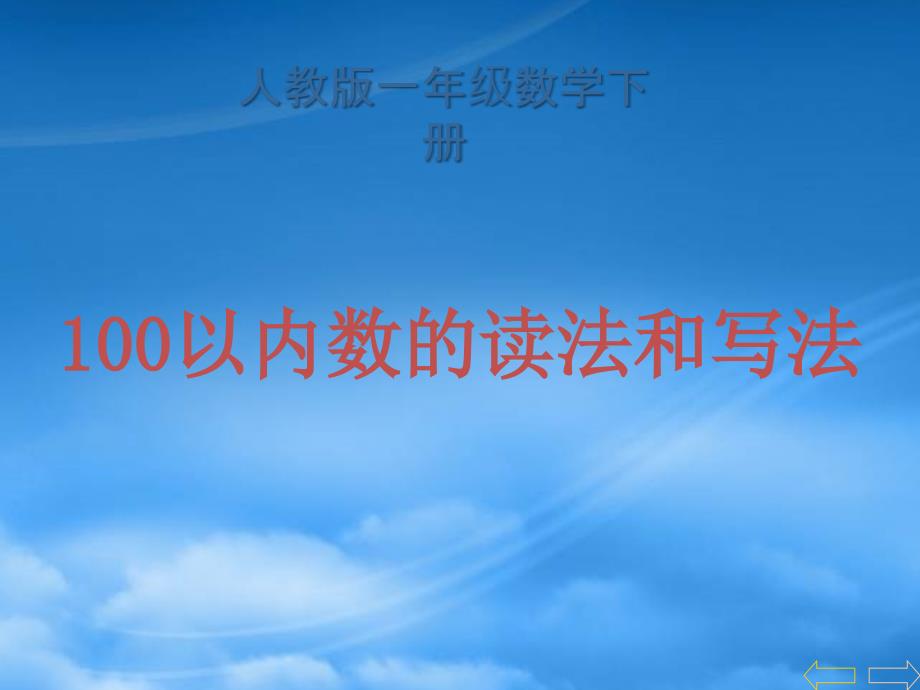 一级数学下册 100以内的数读法和写法 1课件 人教（通用）_第1页