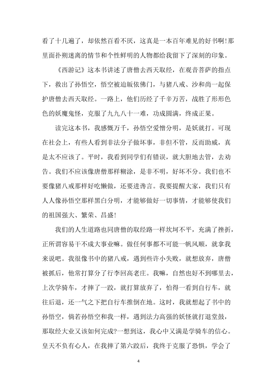 西游记读书笔记700字_第4页