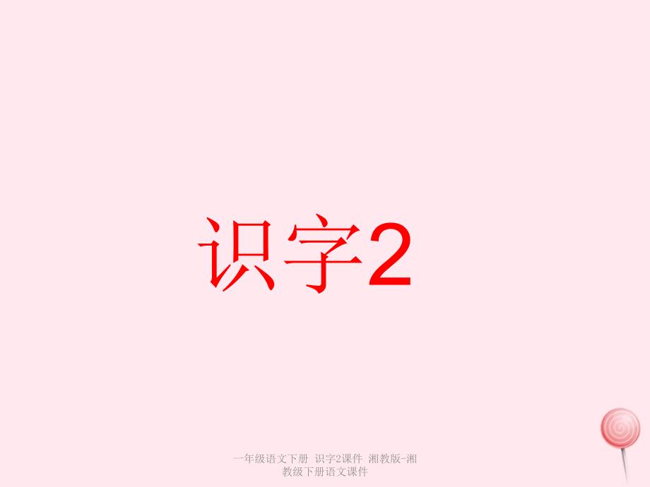 【最新】一年级语文下册 识字2课件_第1页