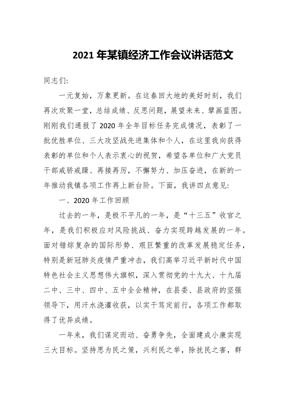 2021年某镇经济工作会议讲话范文_第1页