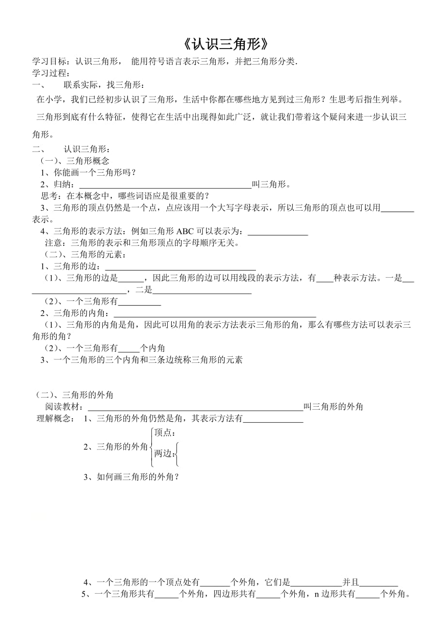 华东师大版七年级下册：9.1.1认识三角形导学案_第1页