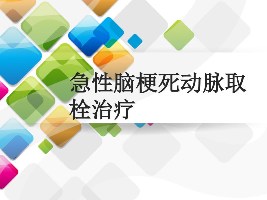 急性脑梗死动脉取栓治疗(1)_第1页