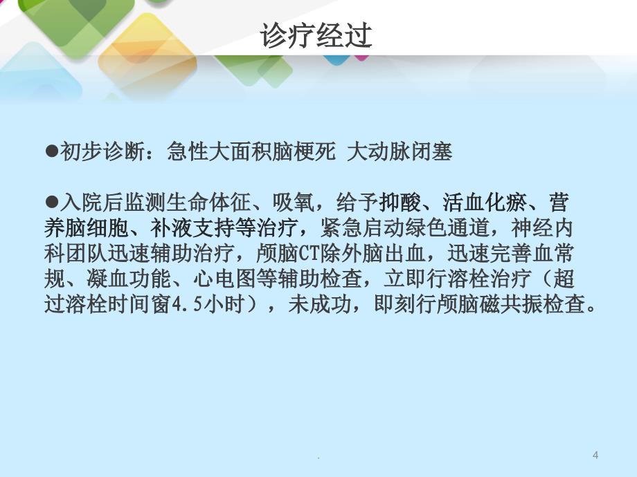 急性脑梗死动脉取栓治疗(1)_第4页