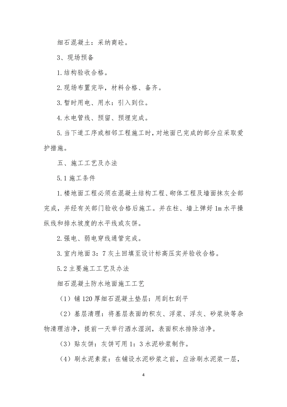 厂房室内地面工程施工_第4页