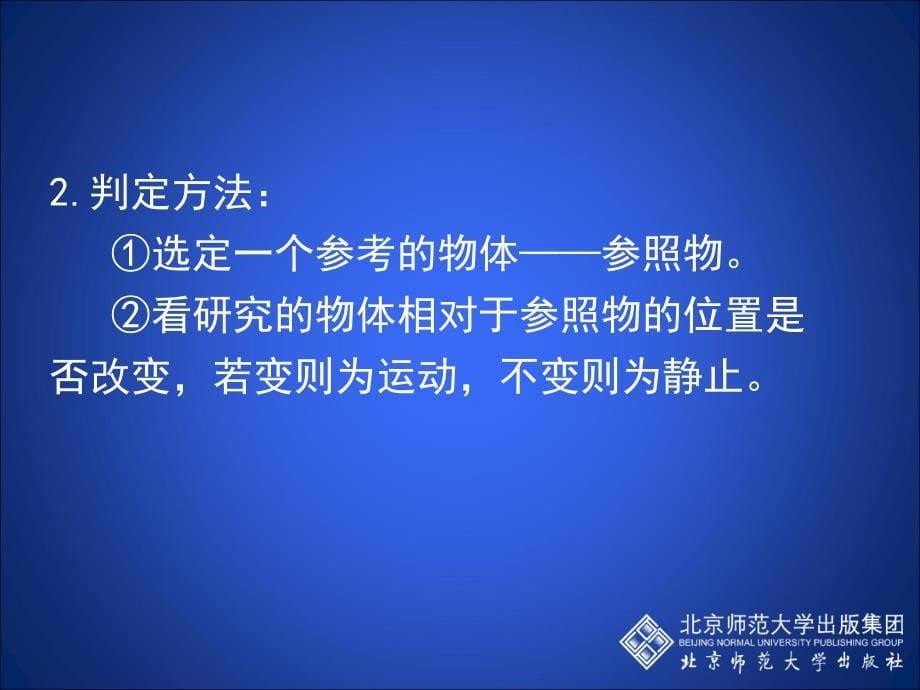 辽宁省灯塔市第二初级中学八年级物理教学课件：3-1 运动与静止（北师大版）_第5页