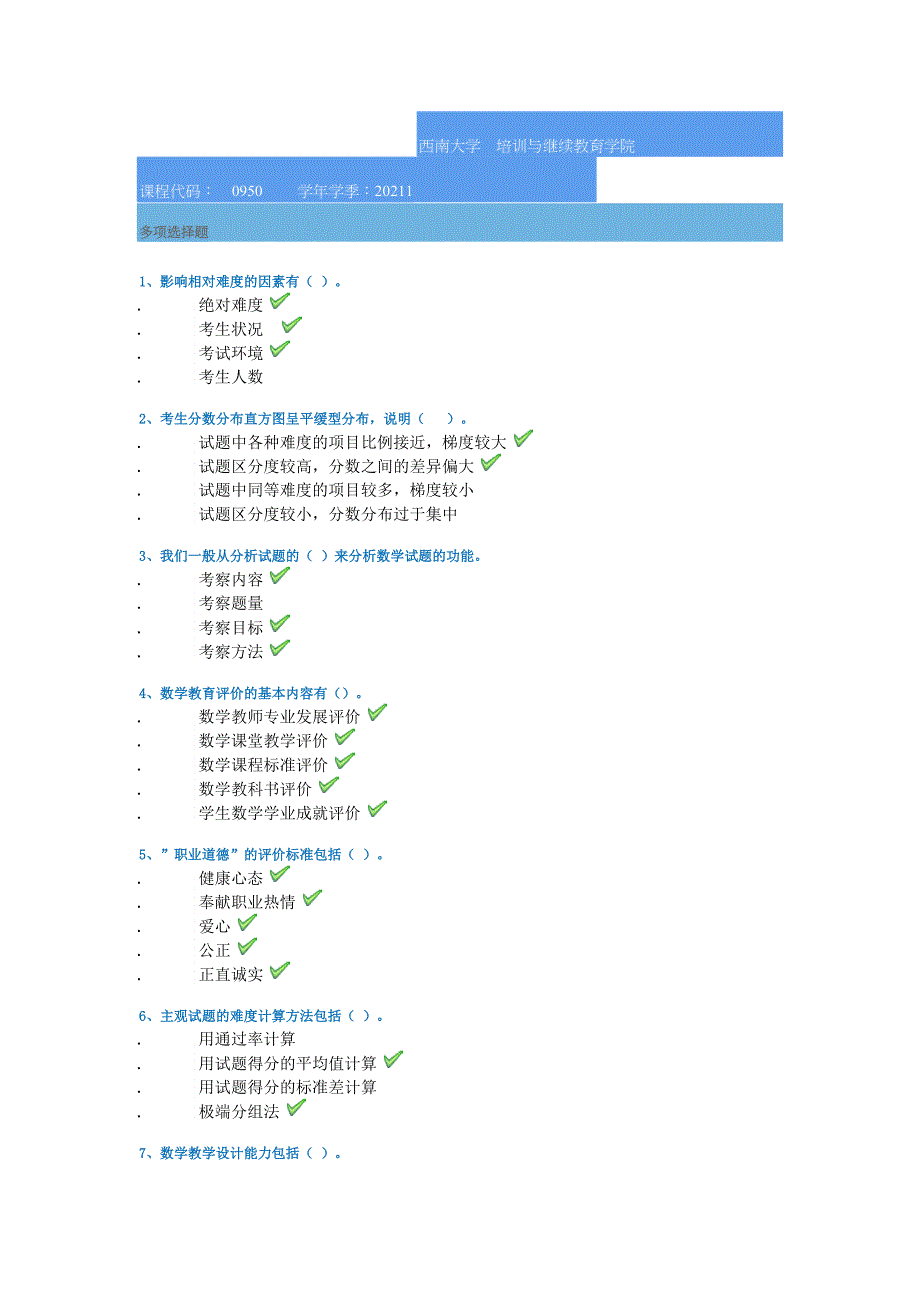 西南大学21春[0950]《数学教育评价》作业答案_第1页