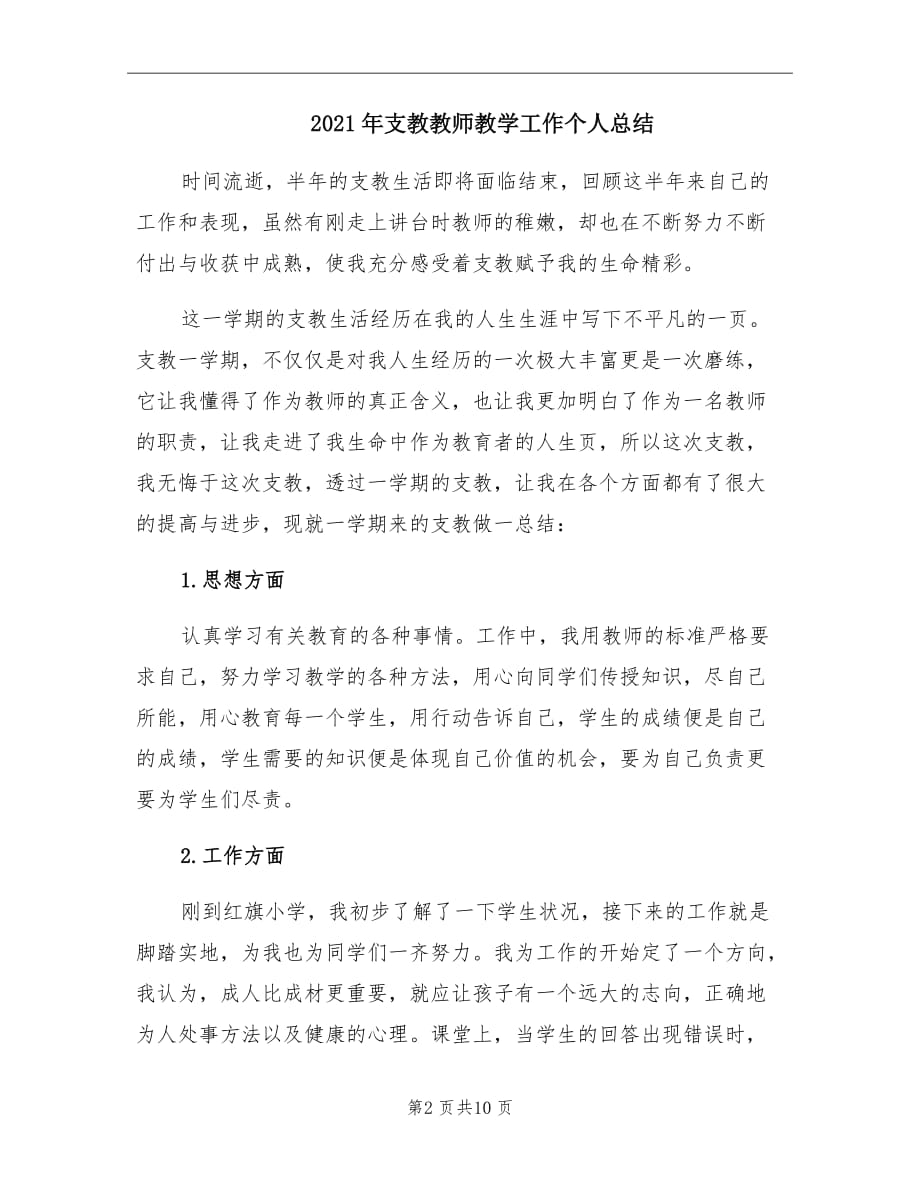 2021年支教教师教学工作个人总结_第2页