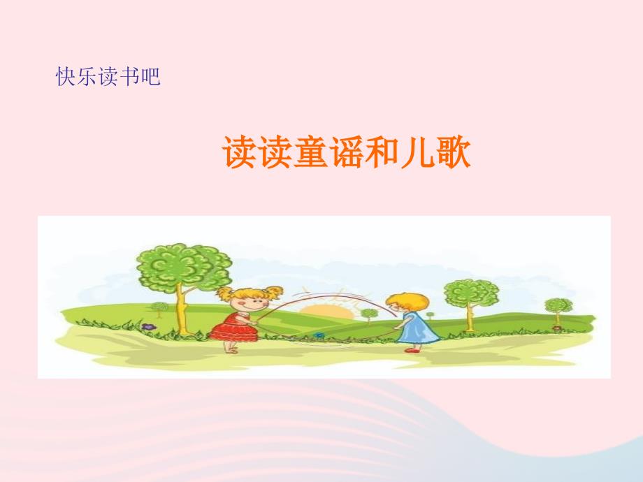 【最新】一年级语文下册 识字一《快乐读书吧》课件-_第1页