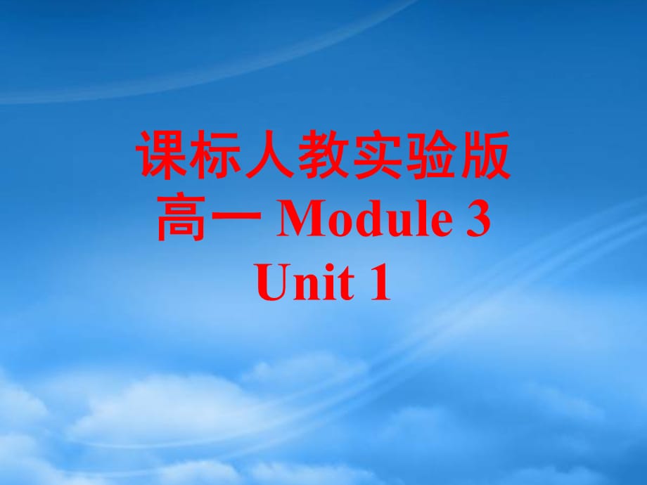 Module3 Unit1 reading 新课标 人教实验（通用）_第1页