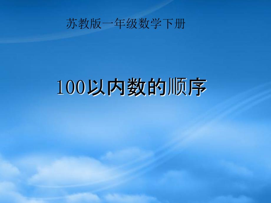 一级数学下册 100以内数的顺序2课件 苏教（通用）_第1页