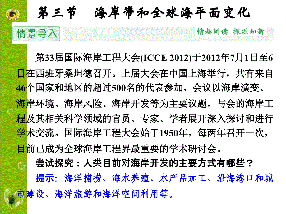 高中地理鲁教版选修2配套课件：1.3 海岸带和全球海平面变化_第1页