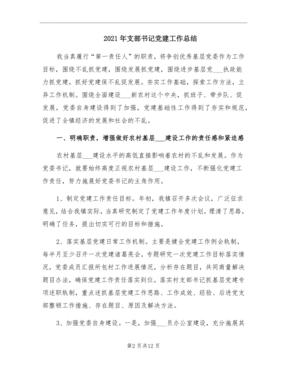 2021年支部书记党建工作总结_第2页