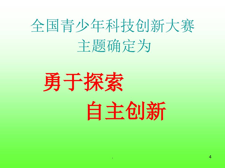 青少年科技教育讲座(1)_第4页