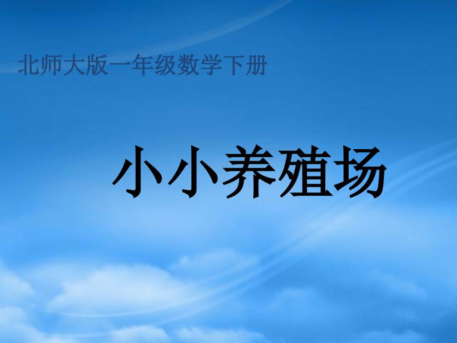 一级数学下册 小小养殖场五课件 北师大（通用）_第1页