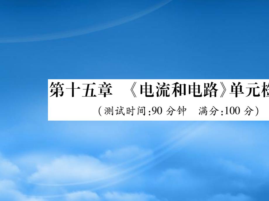 2019秋九级物理全册第十五章电流和电路检测题课件新新人教2019060334（通用）_第1页