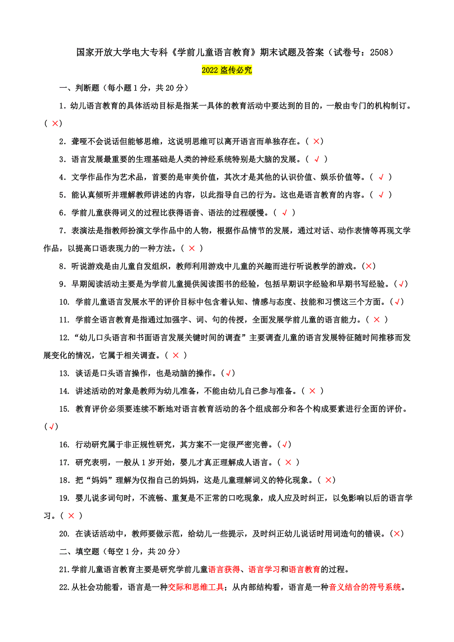 2021国开大学电大专科《学前儿童语言教育》期末试题及答案（试卷号：2508）_第1页