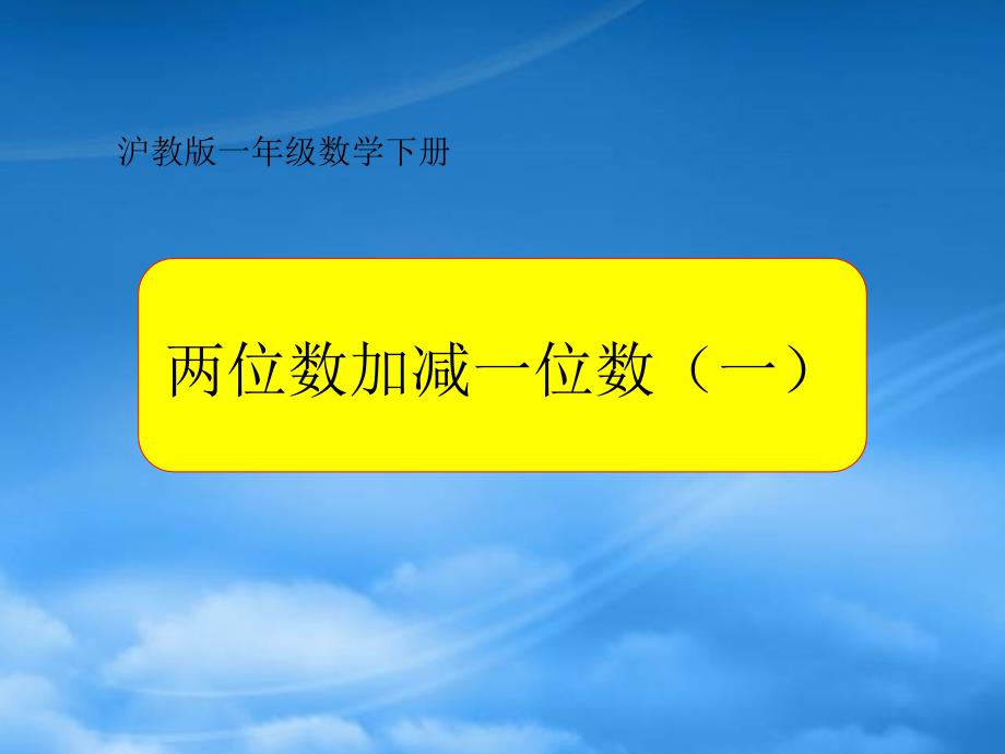 一级数学下册 两位数加减一位数（一）课件 沪教（通用）_第1页