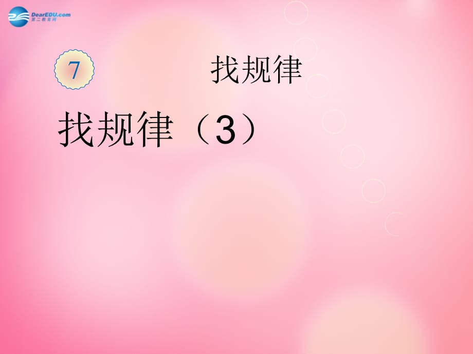 一级数学下册 8.3找规律（三）课件 新人教（通用）_第1页