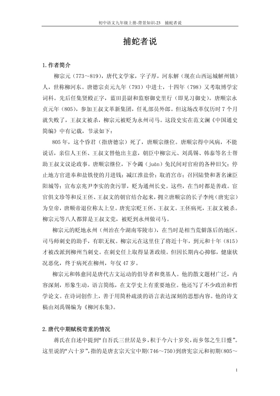 辽宁省凌海市石山初级中学九年级语文上册第6单元《23 捕蛇者说》背景知识（语文版）PDF_第1页