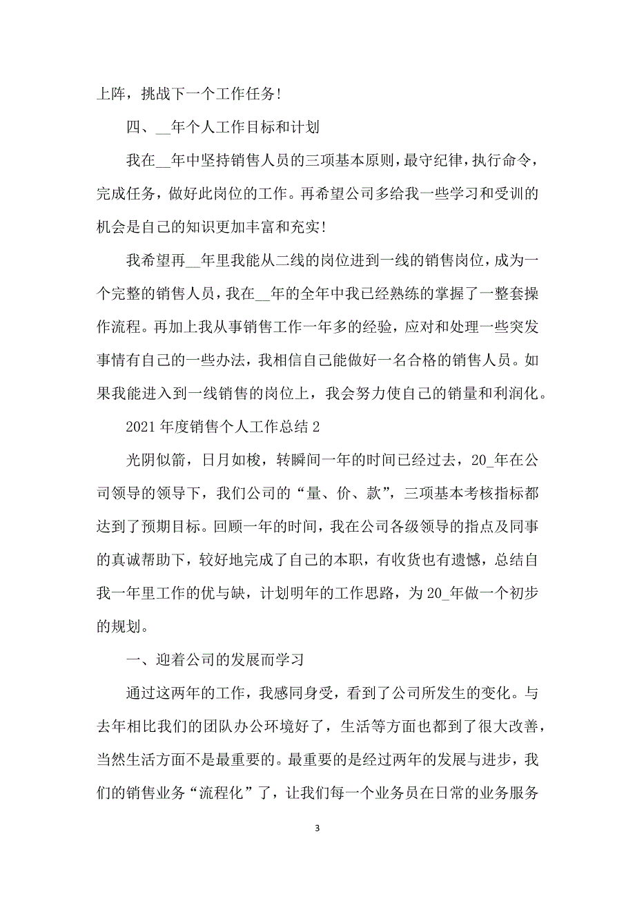 2021年度销售个人工作总结范文_第3页