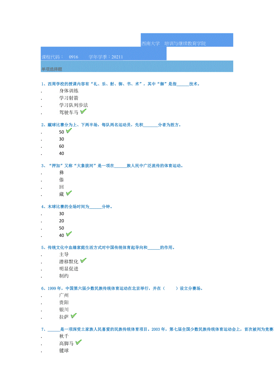 西南大学21春[0916]《民族传统体育概论》作业答案_第1页