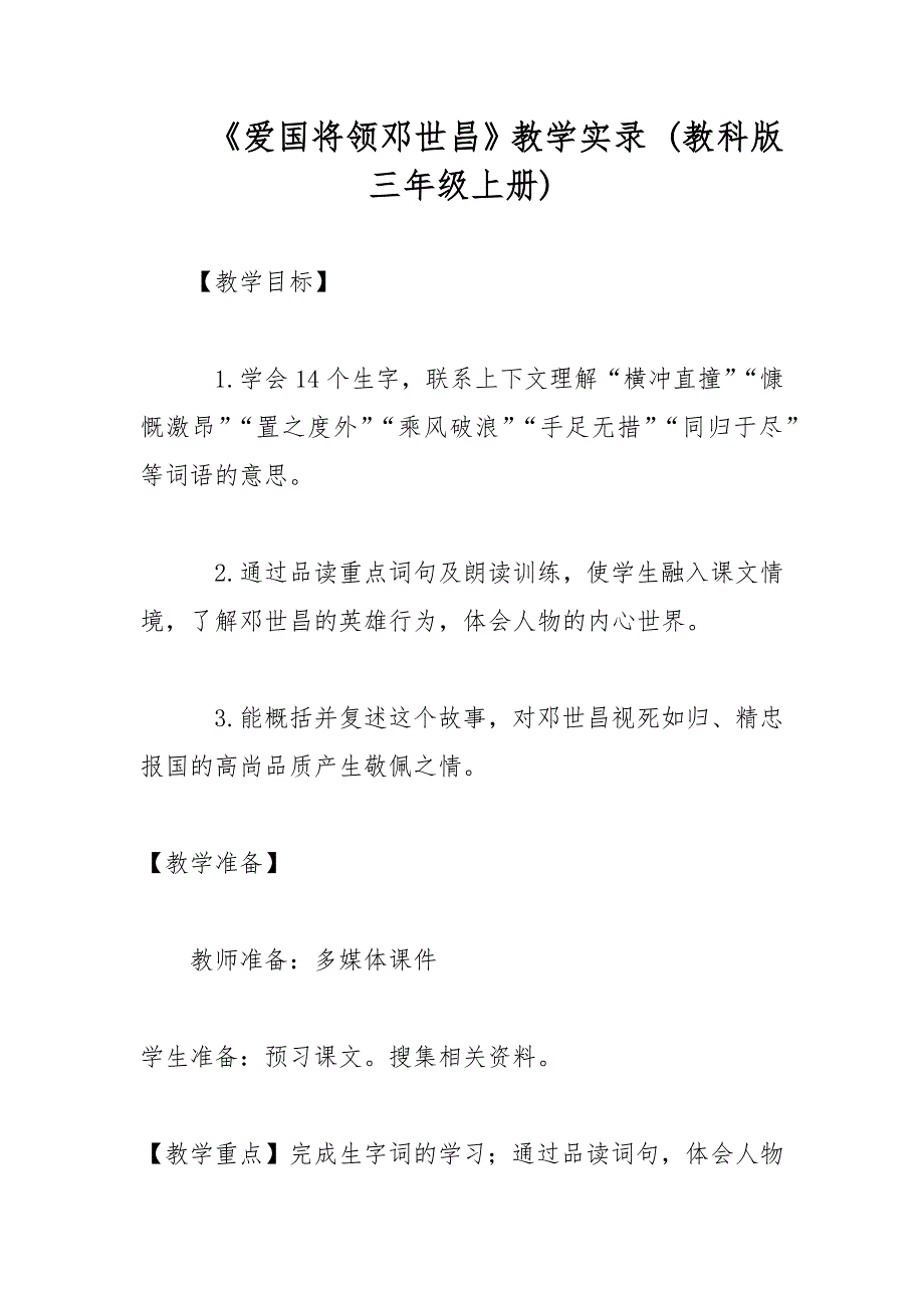 《爱国将领邓世昌》教学实录 (教科版三年级上册)_第1页