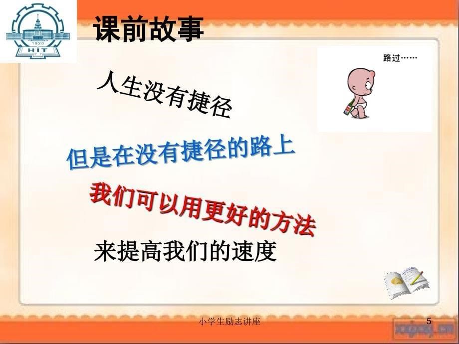 精品小学生励志讲座PPT_第5页