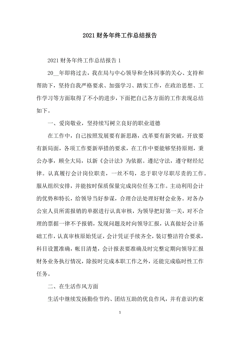 2021财务年终工作总结报告_第1页