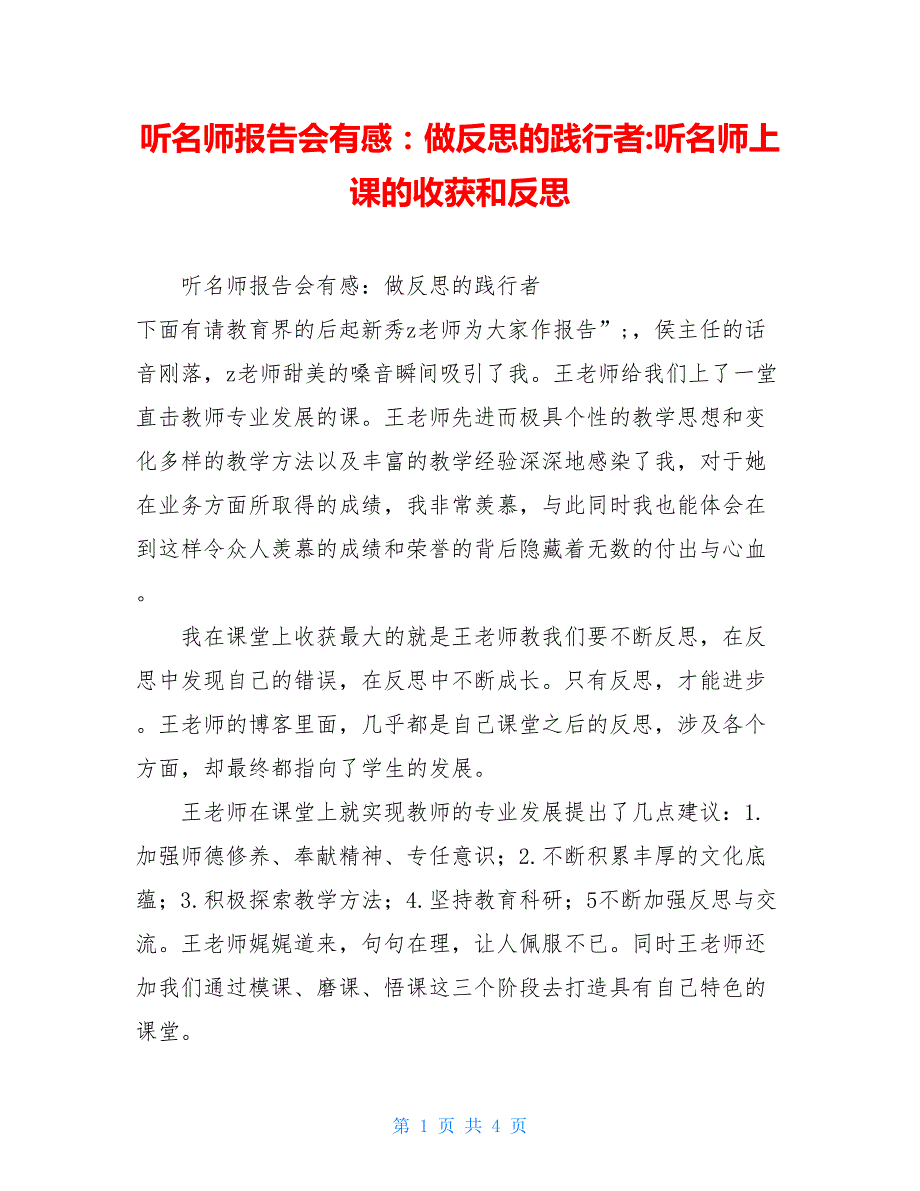 听名师报告会有感：做反思的践行者-听名师上课的收获和反思_第1页