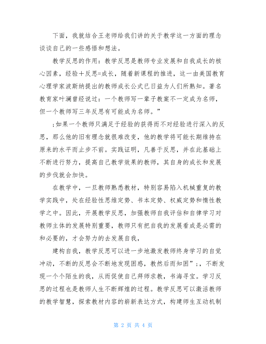 听名师报告会有感：做反思的践行者-听名师上课的收获和反思_第2页