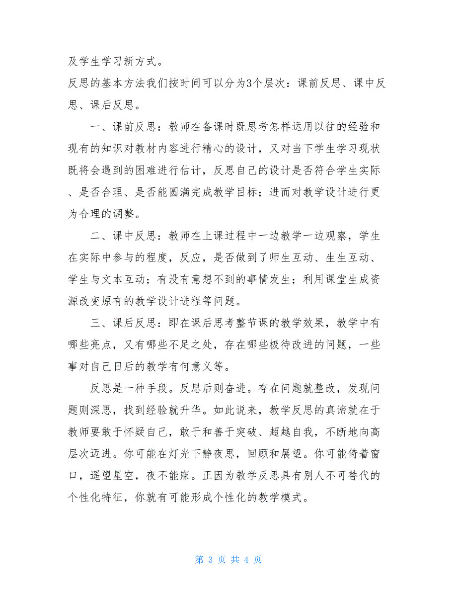 听名师报告会有感：做反思的践行者-听名师上课的收获和反思_第3页