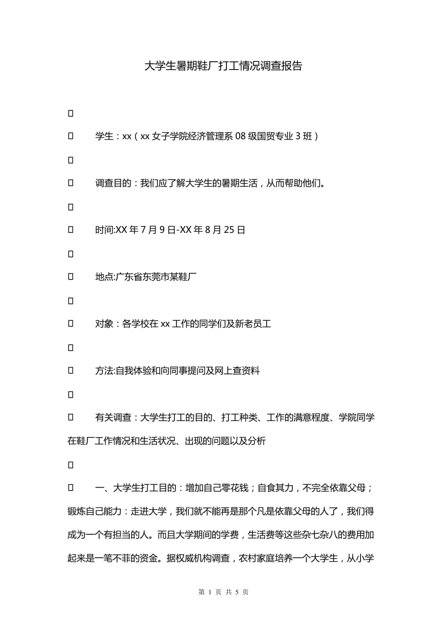 大学生暑期鞋厂打工情况调查报告_第1页