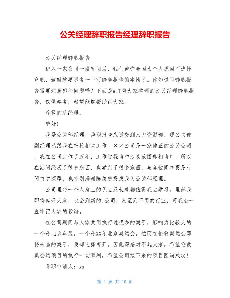 公关经理辞职报告经理辞职报告_第1页