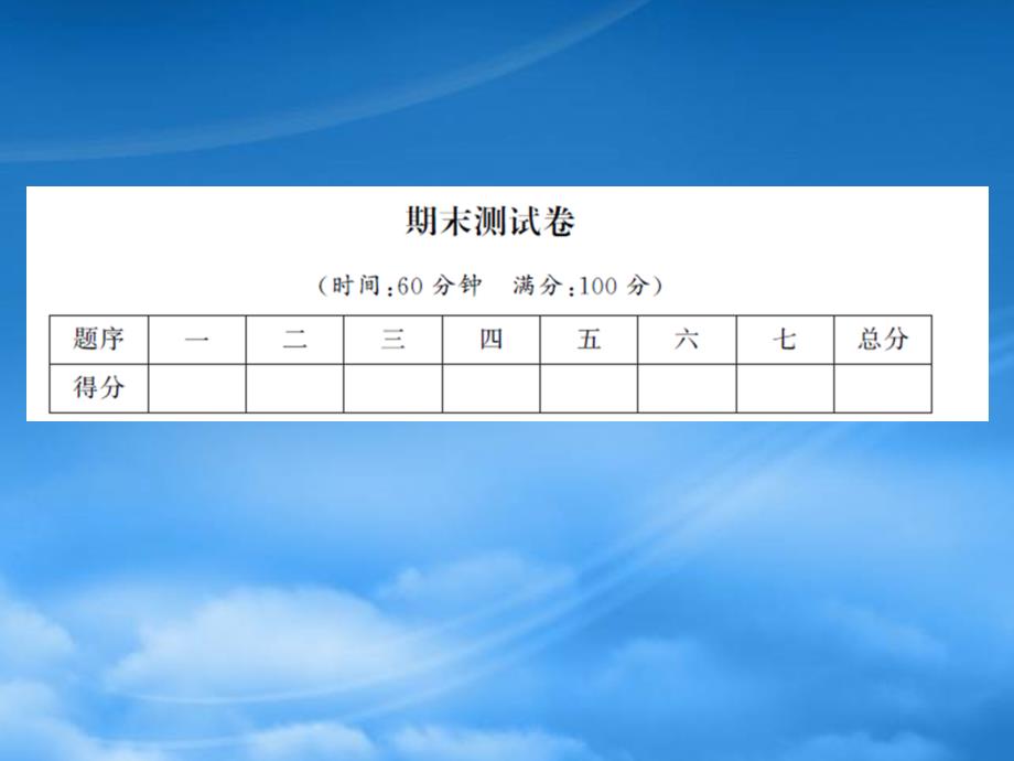 一级数学下册 期末测试卷习题课件 北师大（通用）_第1页