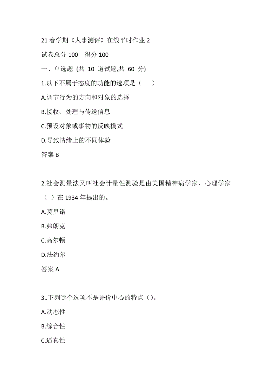 21春学期《人事测评》在线平时作业2_第1页