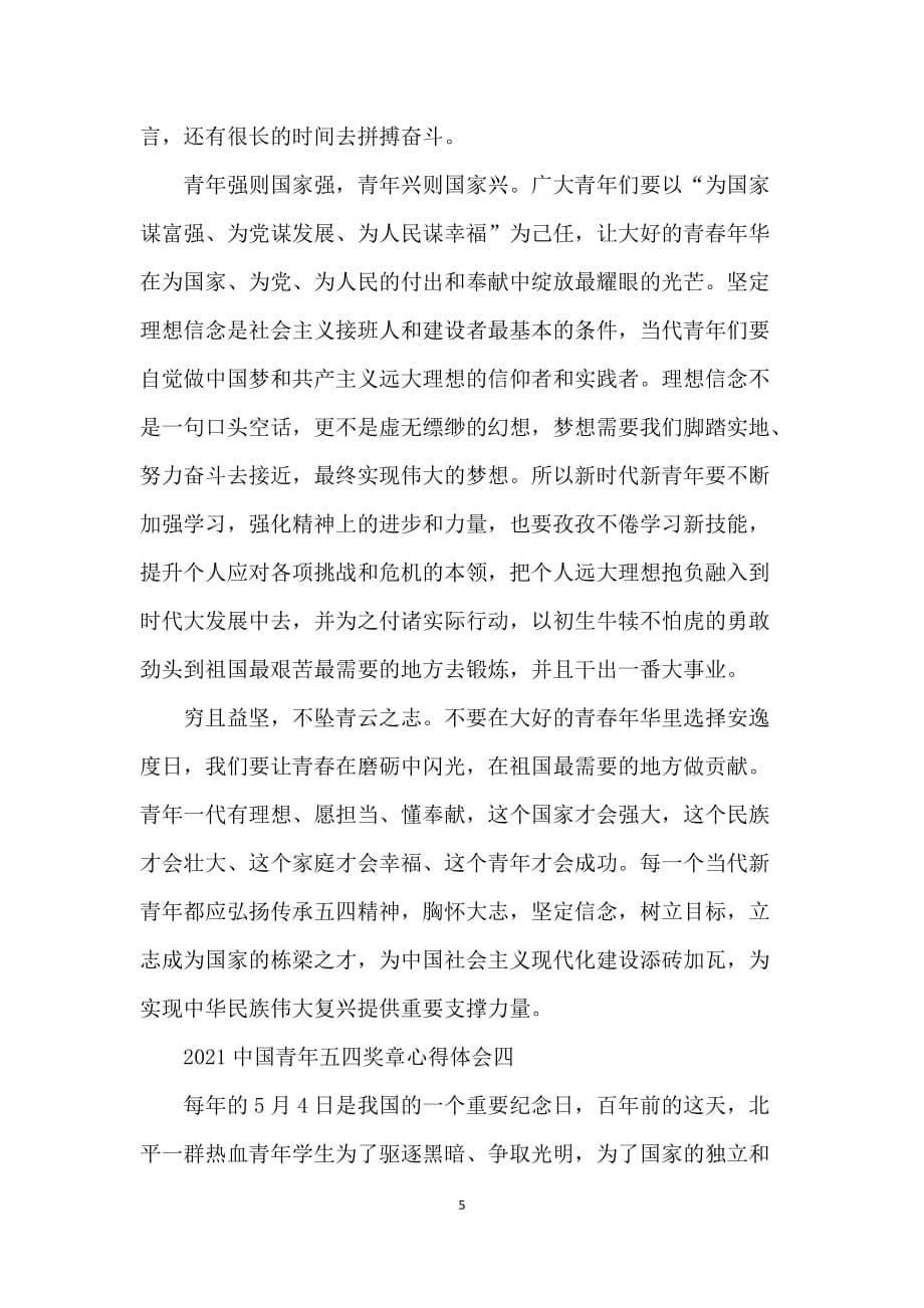 2021五四青年节中国青年五四奖章心得体会5篇_第5页