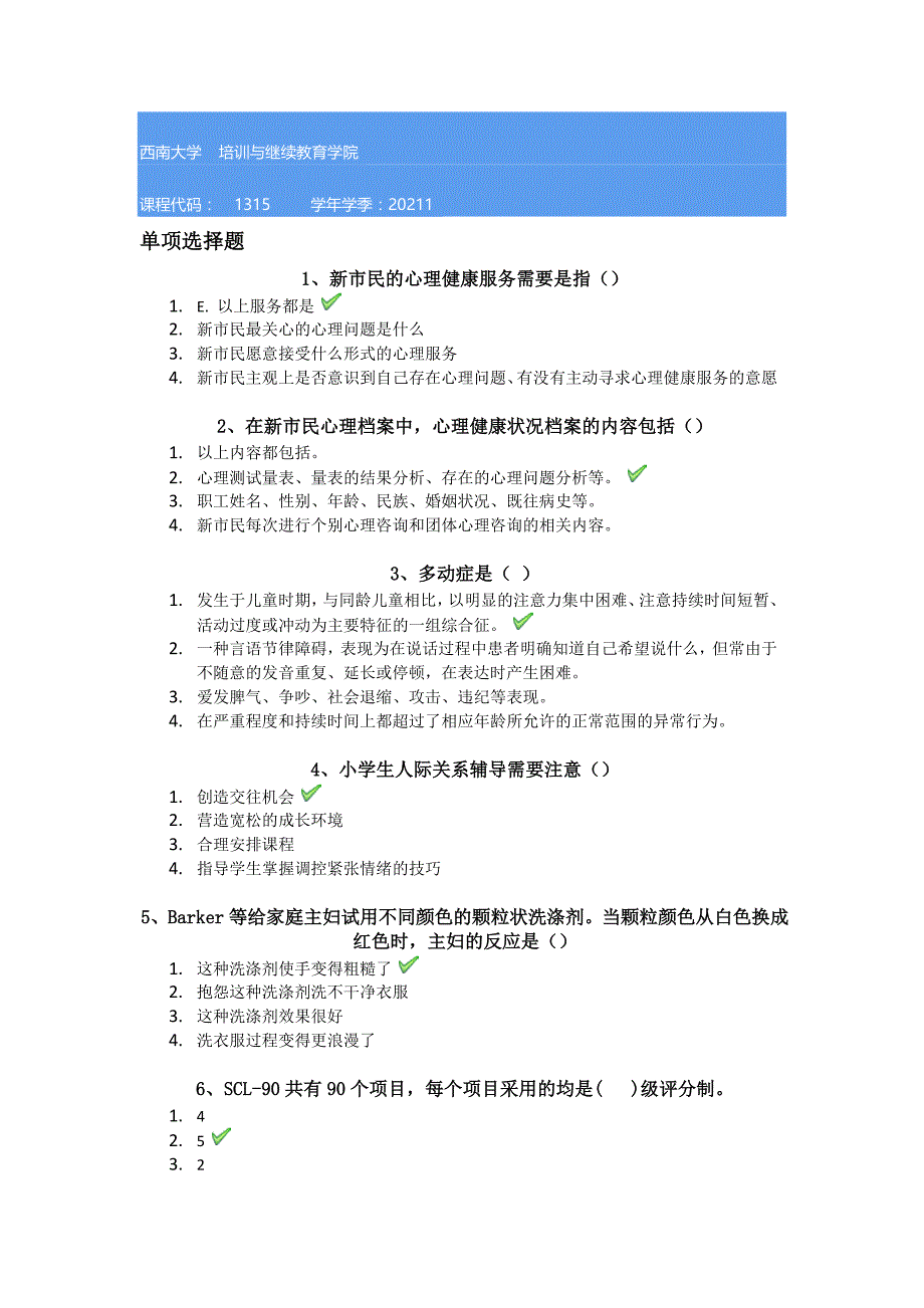 西南大学21春[1315]《健康心理学》作业答案_第1页