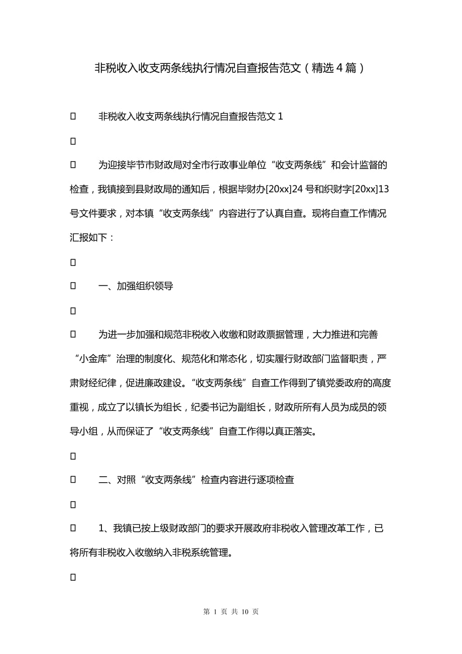 非税收入收支两条线执行情况自查报告范文（精选4篇）_第1页