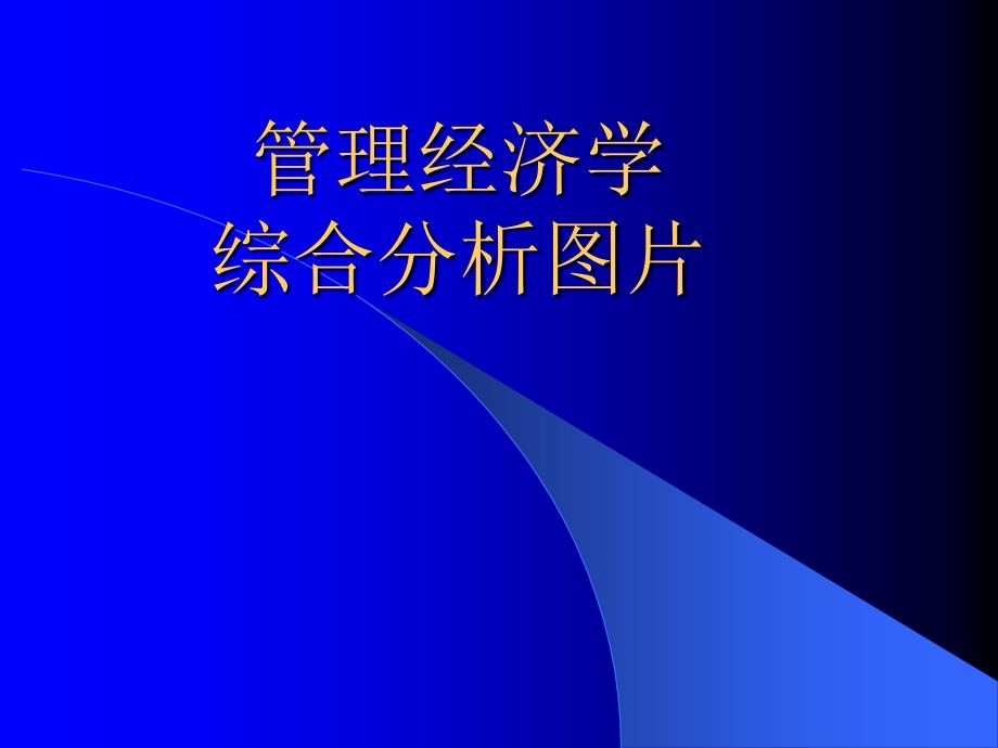 管理经济学综合分析图片PPT课件讲义_第1页