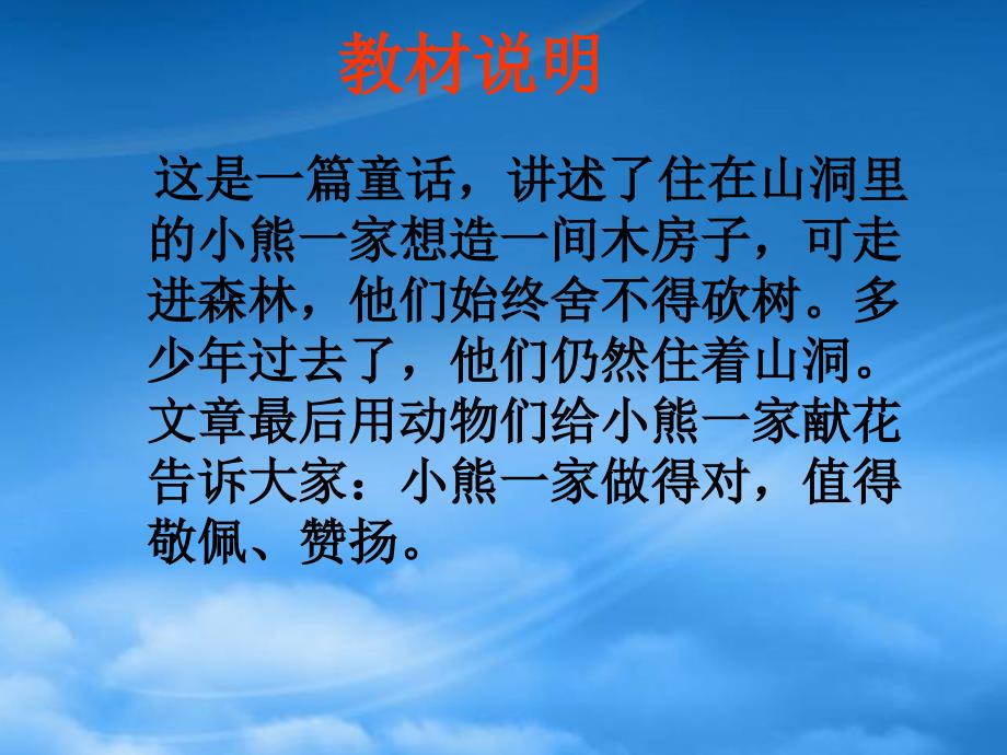 一级语文　小熊住山洞课件 鲁教（通用）_第2页