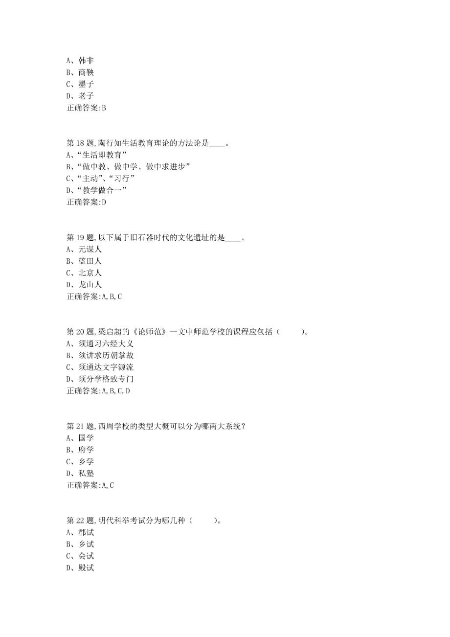 21年春季福师《中国教育简史》在线作业二_第4页