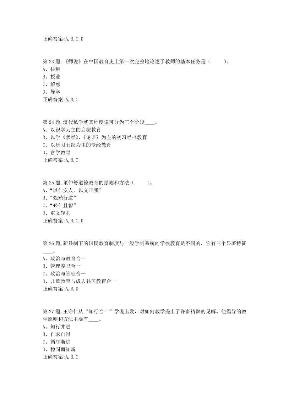 21年春季福师《中国教育简史》在线作业二_第5页